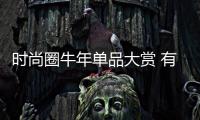时尚圈牛年单品大赏 有人搞创意有人来搞笑