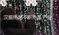 汉服热潮不断升温 产业潜力不容小觑
